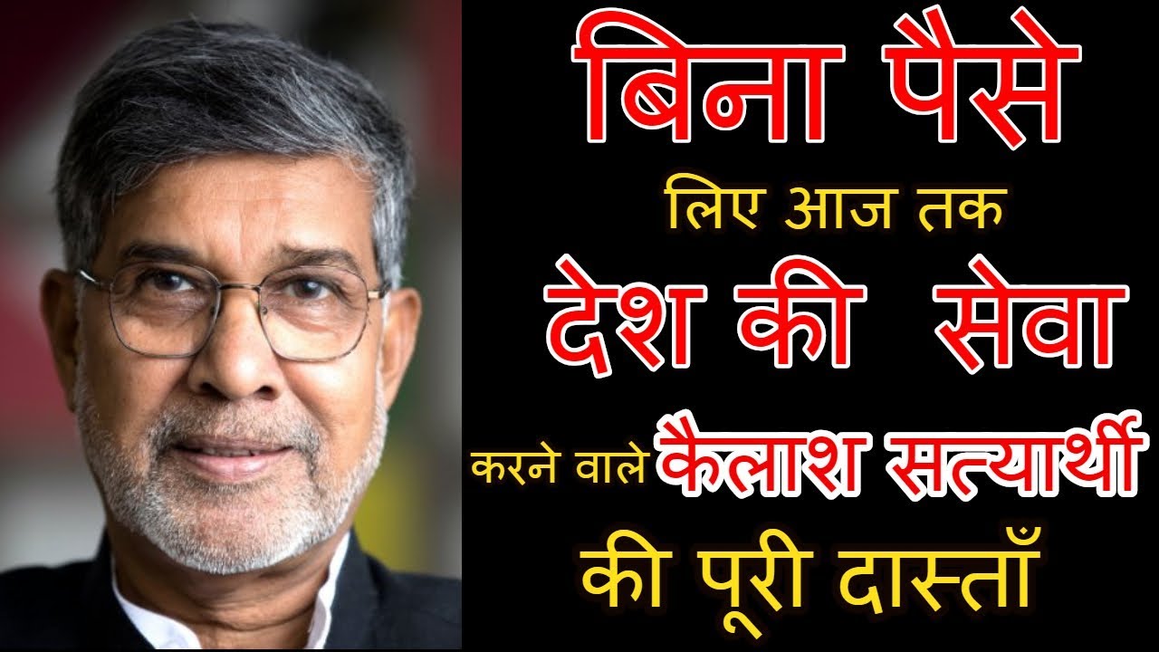 एक निष्काम कर्मयोगी: kailash satyarthi || biography, struggle, awards   || BHBC NEWS ||