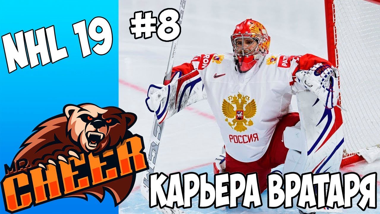 🏒NHL 19 | РЕЖИМ ПРОФИ КАРЬЕРА ЗА ВРАТАРЯ [#8] [PS4]🏒