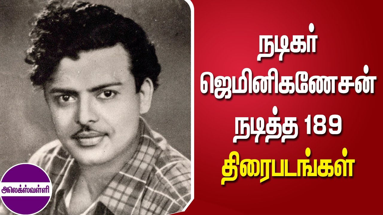 நடிகர் ஜெமினி கணேசன் நடித்த 189 திரைப்படங்கள் @alexvalliofficial