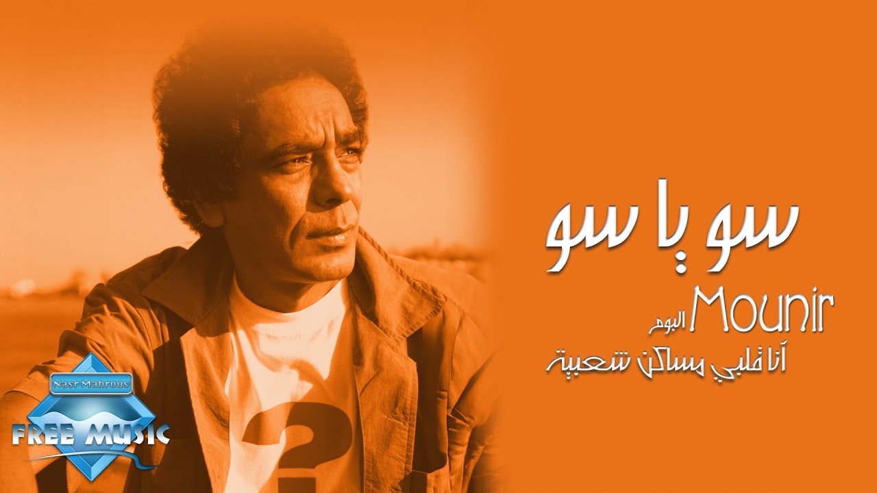Mohamed Mounir - So Ya So | محمد منير- سو يا سو