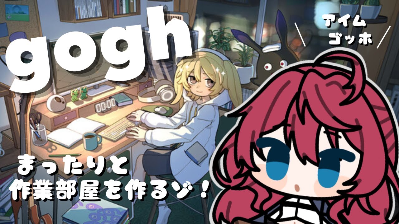 【#gogh 】まったりチルな作業部屋を作るゾ！【夜空音彩/#新人Vtuber 】