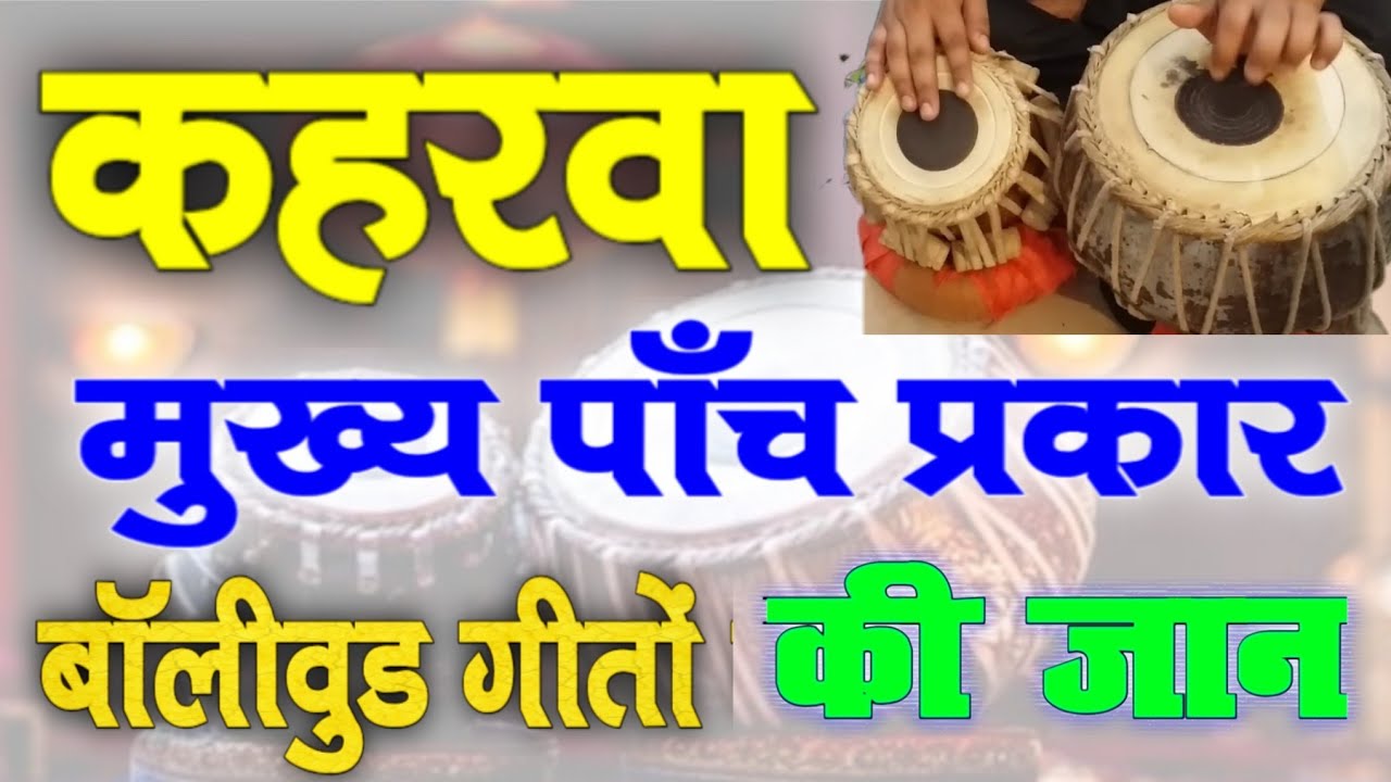 Tabla Lesson | कहरवा के मुख्य पाँच प्रकार, Bollywood गीतों में सबसे ज़्यादा बजने वाला स्टाइल