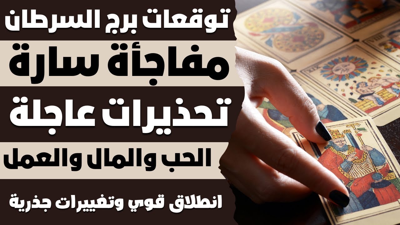 توقعات برج السرطان🦀 مفاجأة سارة 🔥🦀 الحب والمال والعمل💰 تحذيرات عاجلة 😱  انطلاق قوي وتغييرات جذرية