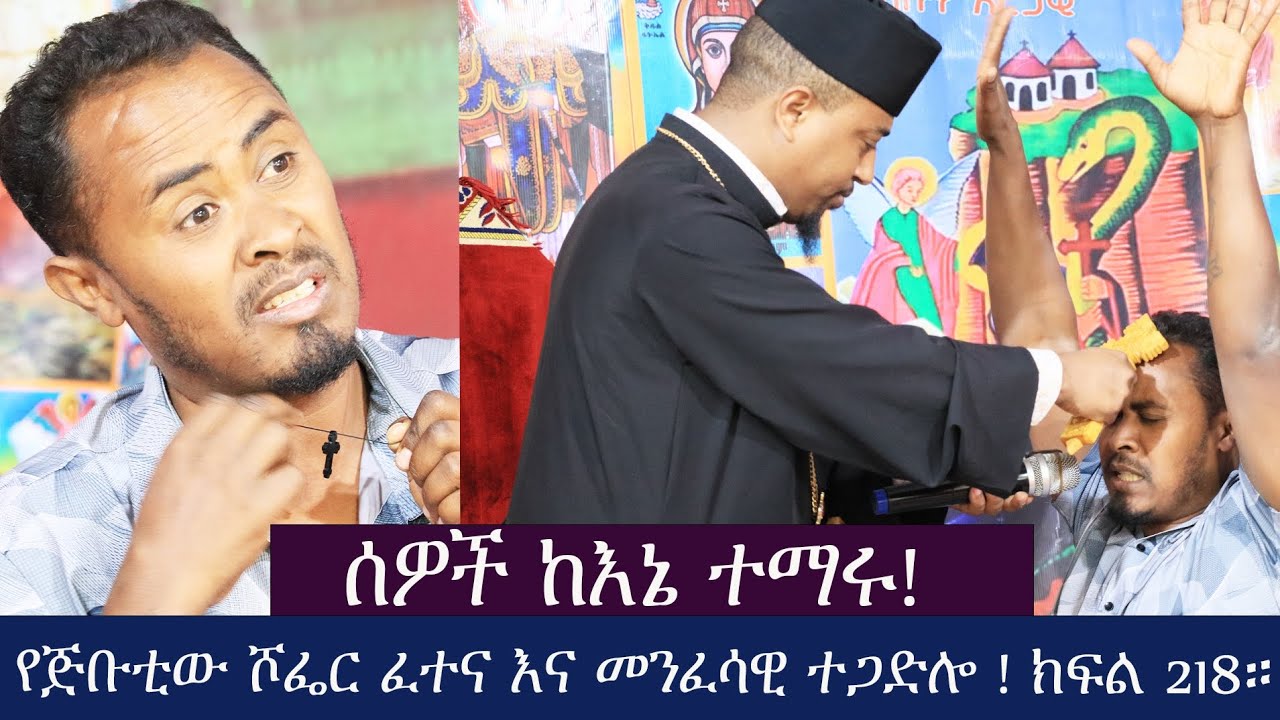 ሹፍርና እና ክርስትና ሰዎች ከእኔ ተማሩ የጅቡቲው ሾፌር ፈተና እና መንፈሳዊ ተጋድሎ ክፍል 218።