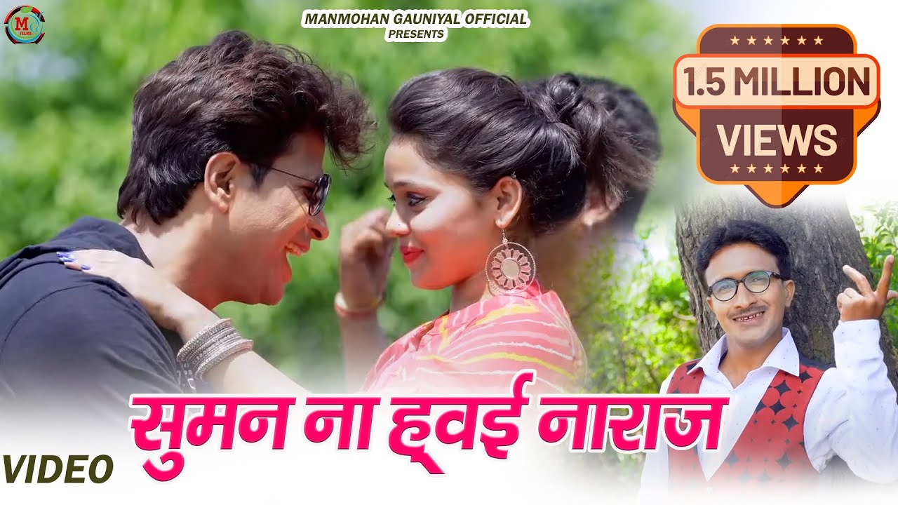 Suman na hwei naraj Song  | New Garhwali Music Video | Manmohan Gauniyal | Sanju Silodi | Srishti B