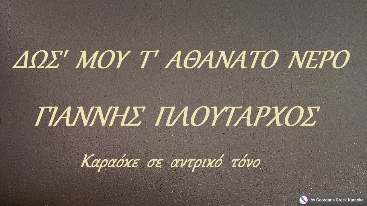 ΔΩΣ'  ΜΟΥ  Τ'  ΑΘΑΝΑΤΟ  ΝΕΡΟ - ΓΙΑΝΝΗΣ  ΠΛΟΥΤΑΡΧΟΣ (ΝΤΟ#) Καραόκε  σε  αντρικό  τόνο