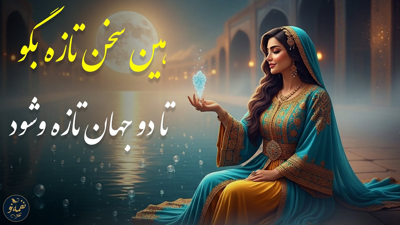 هین سخن تازه بگو تا دو جهان تازه شود | غزل 546 مولانا | با موسیقی و صدای دلنشین