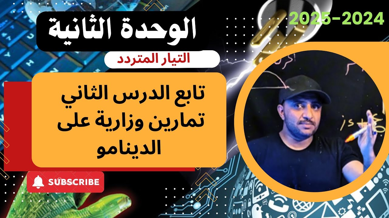 تمارين وزارية والعلاقات الرياضية لدرس الدينامو تابع الدرس الثاني من الوحدة الثانية للصف ٣/ث علمي