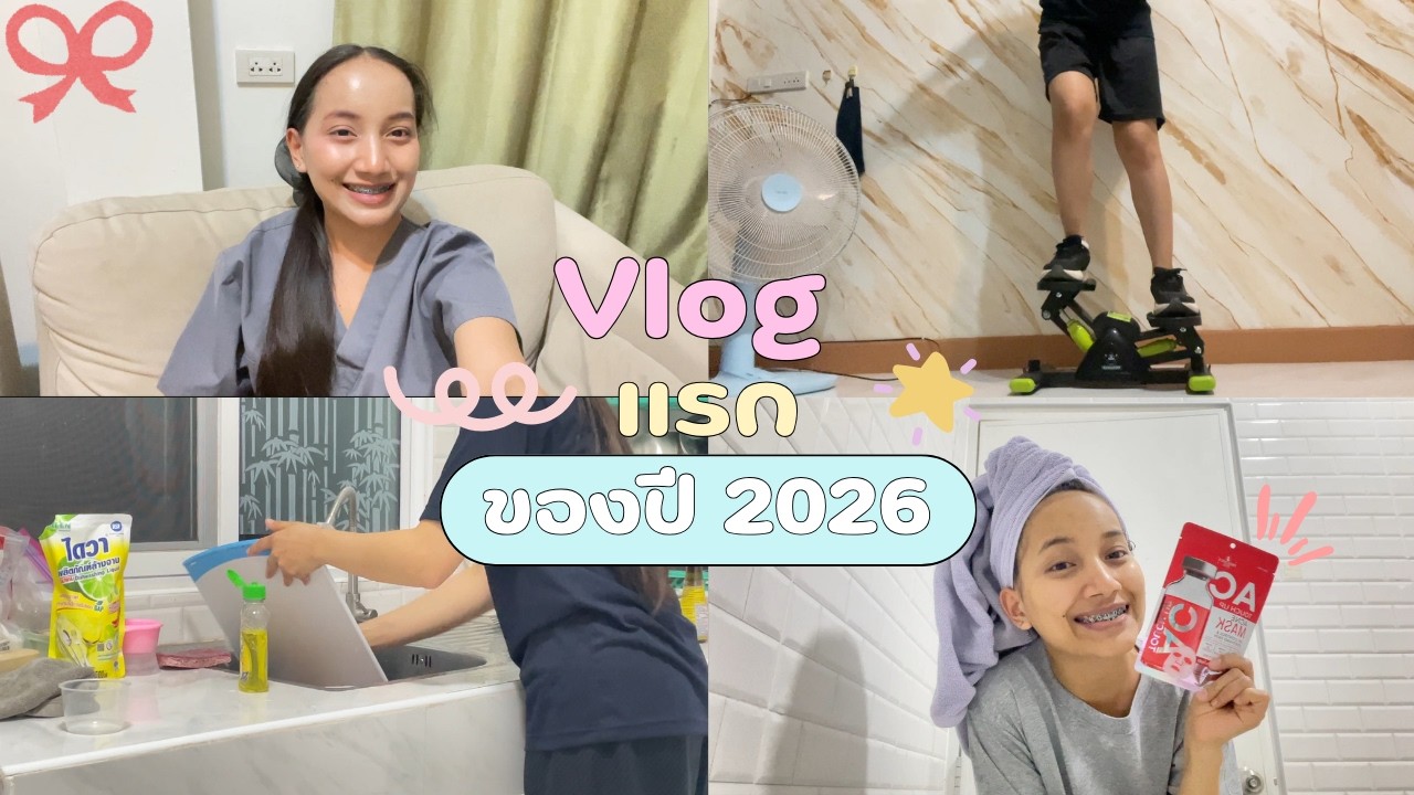Vlog แรกของปี 2026 / enjoywithploy