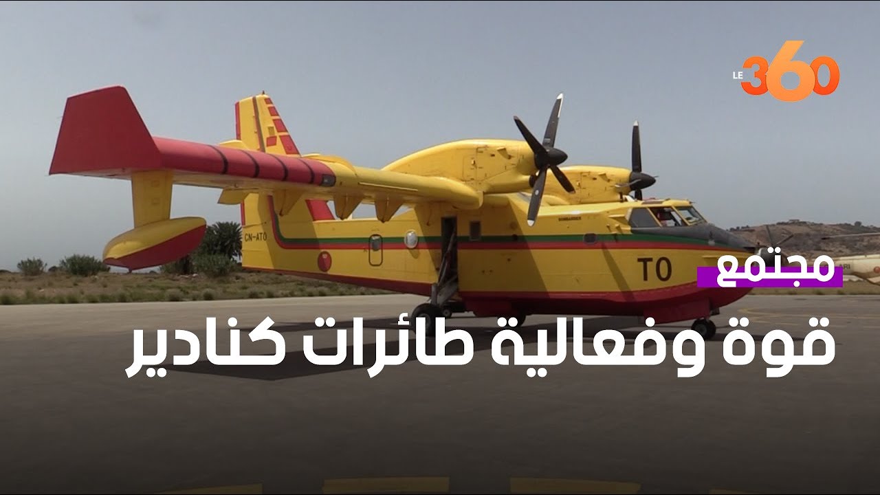 مشاهد حصرية   هكذا تتعبأ طائرات كنادير لإخماد حرائق الغابات بالمغرب
