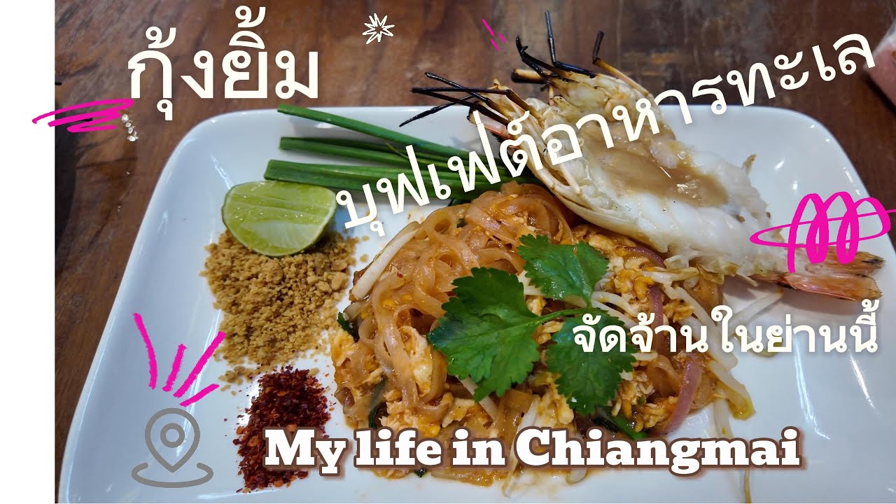 My life in Chiangmai EP 34 : กุ้งยิ้ม ร้านอาหารบุฟเฟ่ต์ทะเล ที่อร่อย คุ้มค่า
