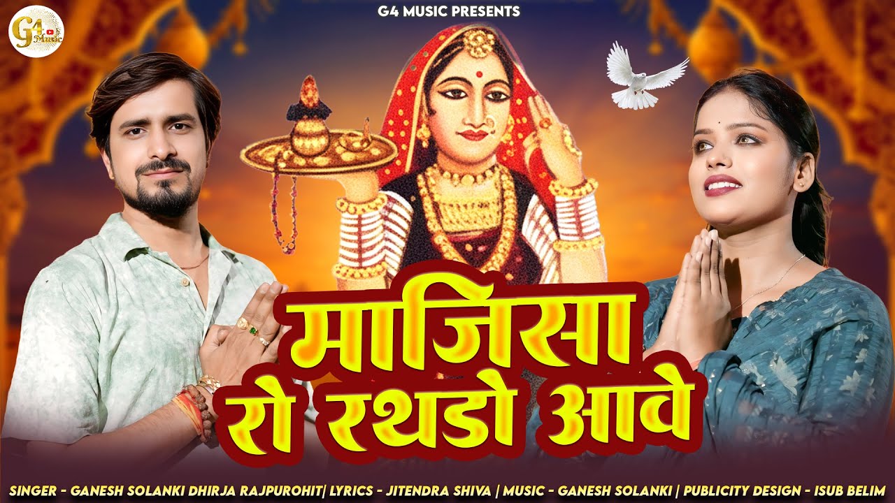 Rathdo Motiya Wali Ro Aave | Ganesh Solanki, Dhirja | Jitendra Shiva | Majisa Bhajan 2025