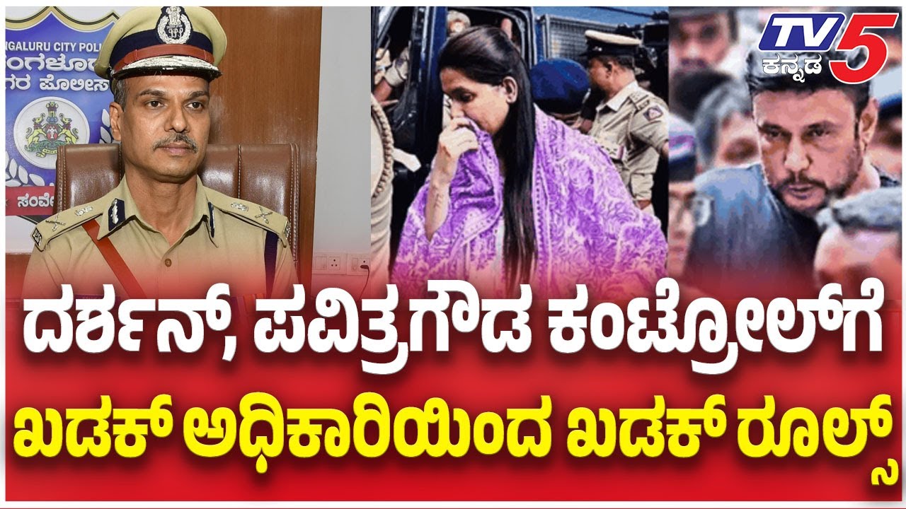 NEW RULES For Karnataka Jail ದರ್ಶನ್​​​​, ಪವಿತ್ರಗೌಡ ಕಂಟ್ರೋಲ್​​ಗೆ ಖಡಕ್​​​ ಅಧಿಕಾರಿಯಿಂದ ಖಡಕ್​​​ ರೂಲ್ಸ್​​