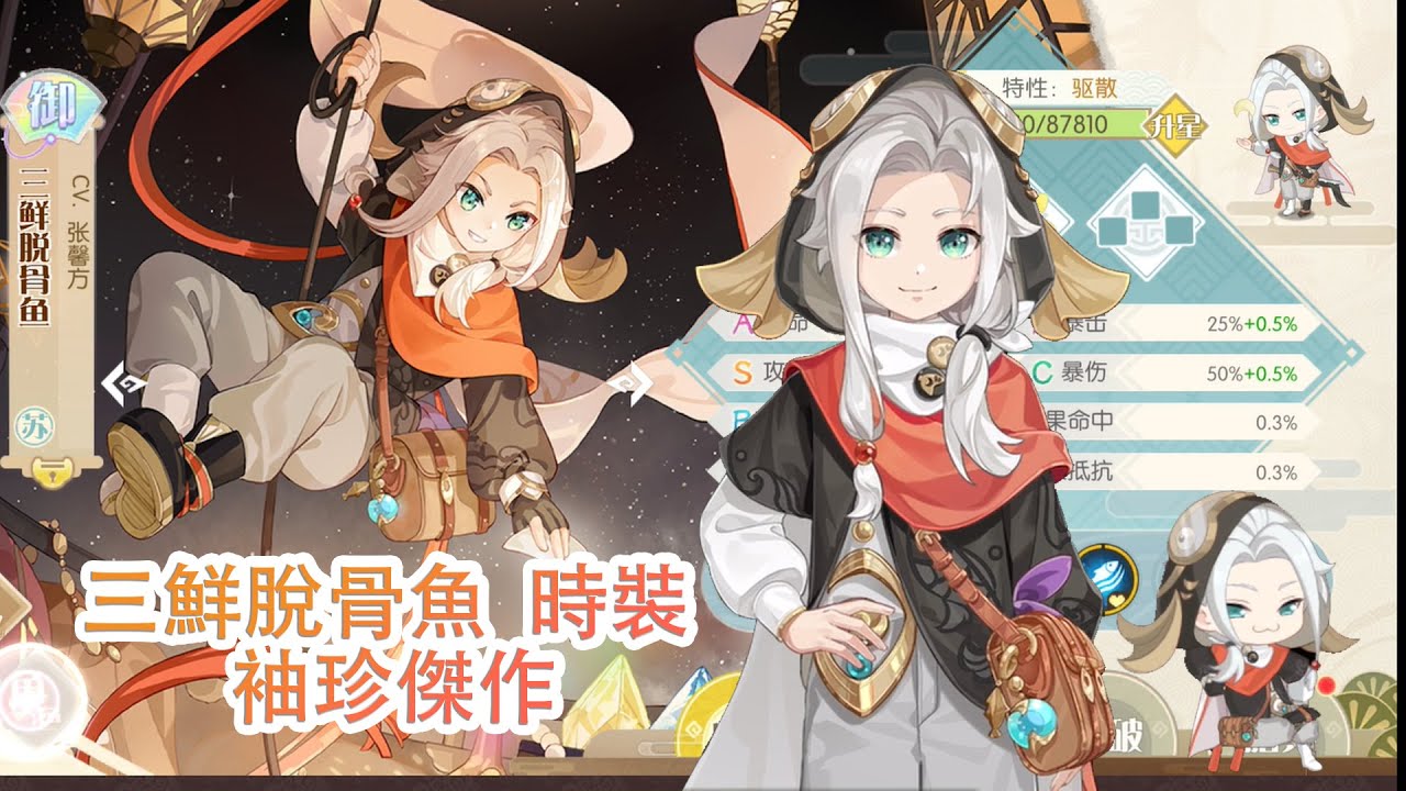 【陸服】 食物語 三鮮脫骨魚 幼年 時裝 袖珍傑作