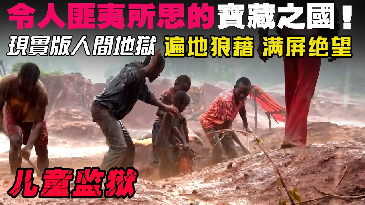 人間煉獄①：幾內亞童工的生活如同監獄，非洲最不爭氣的奇葩國家，抱著金山啃窩頭！＃邊緣紀錄片 ＃紀錄片 ＃紀錄片解說