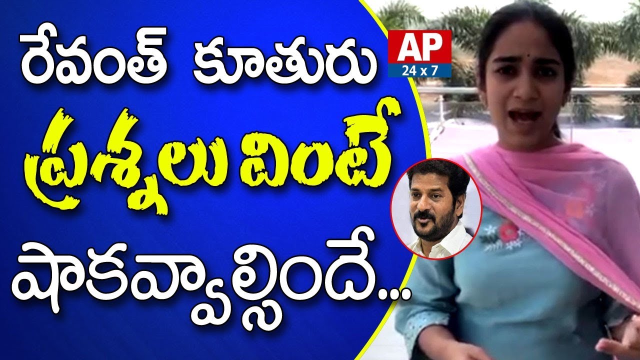 Revanth Reddy Daughter Stunning Questions to KCR Govt over Revanth Arrest | Congress Vs TRS | AP24x7