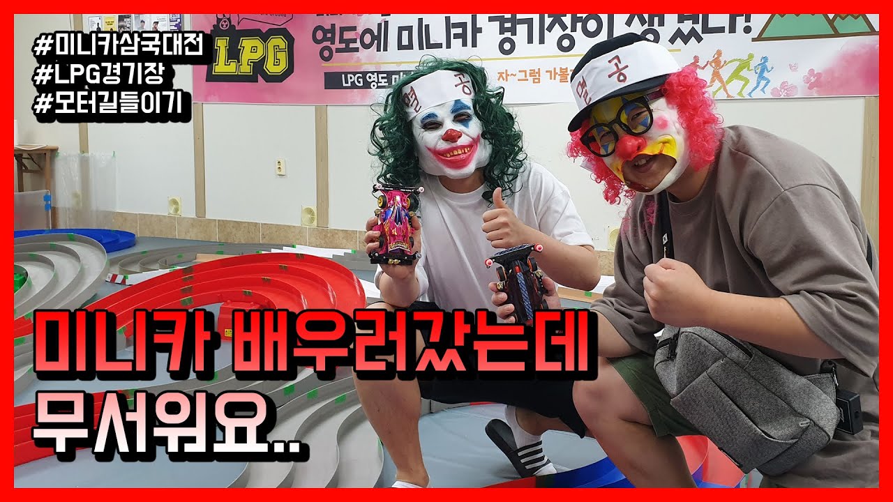 드디어 시작된 미니카 삼국대전 시즌2! 첫번째 경기장은 부산 영도 LPG경기장이다!!