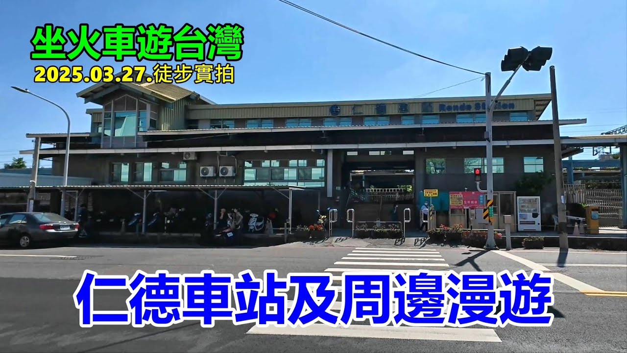 【坐火車遊台灣】仁德車站及周邊漫遊2025.03.27.徒步實拍 4k