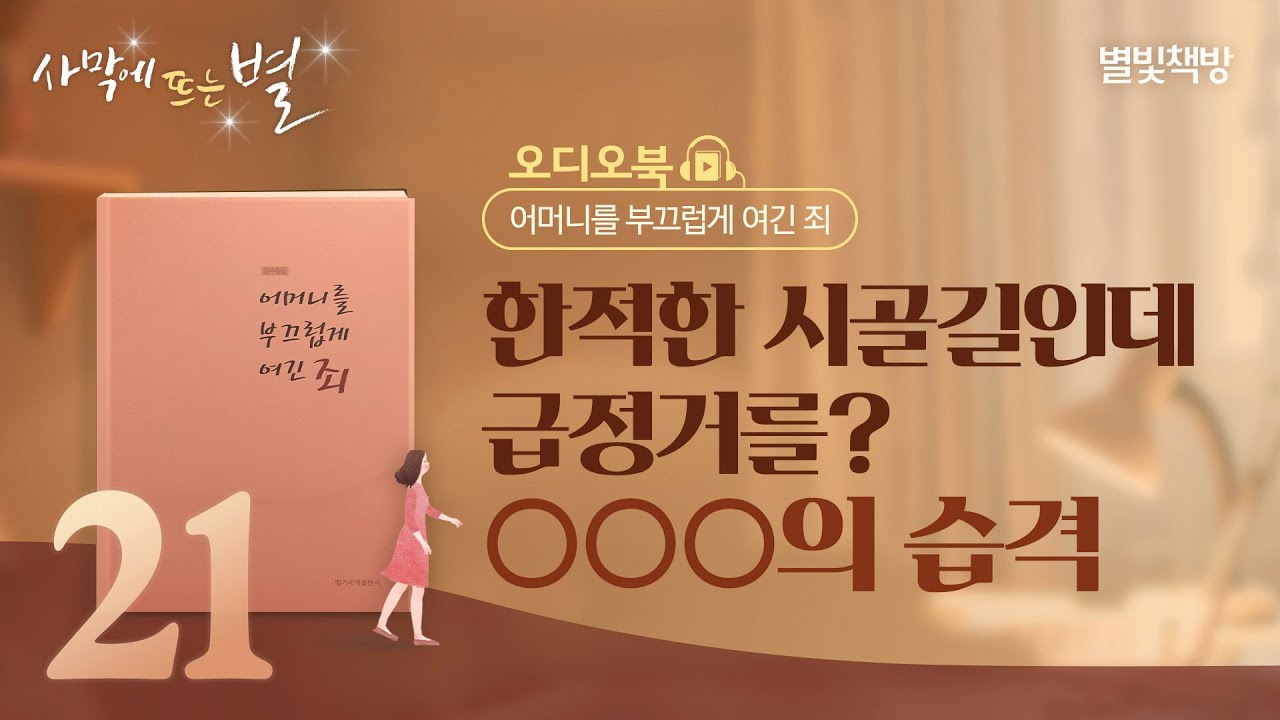 너는 내게 가장 소중한 사람이다 외, 별빛책방 《어머니를 부끄럽게 여긴 죄》 오디오북 Vol.21 | 하나님의교회 세계복음선교협회