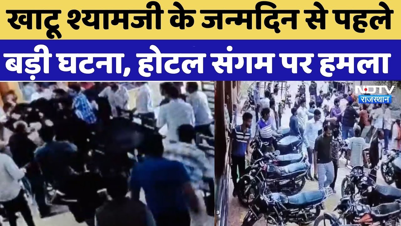 Khatushyamji: 12 miscreants created ruckus at Hotel Sangam | Sikar Crime | Breaking News | Crime News