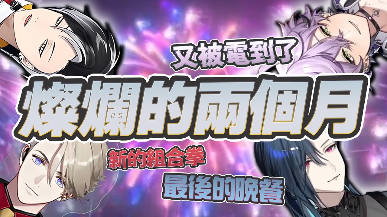 【官方精華】Timaeus跨年晚會濃縮版 ft. @Graal.Timaeus @Cetro.Timaeus @Espada.Timaeus 【穆恩佐Munzel】