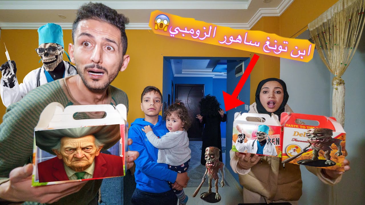 طلبنا وجبات الطبيب الشرير وتونغ ساهور الزومبي وأم المعلمه الشريره صارت أشياء غريبه شو اللي صار !!