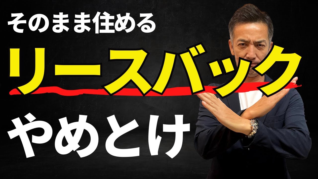 【不動産売却】自宅を売っても住み続けられる？リースバックは危険！