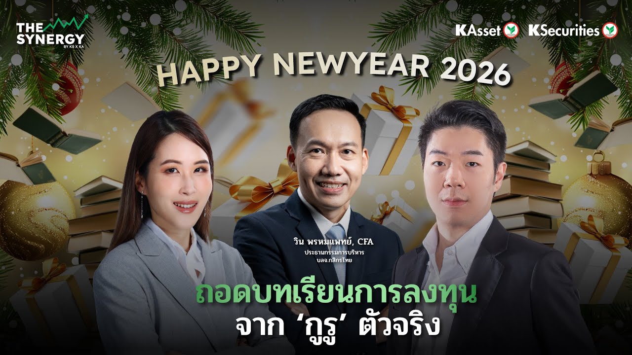 THE SYNERGY EP.16 ถอดบทเรียนการลงทุนจาก “กูรู” ตัวจริง