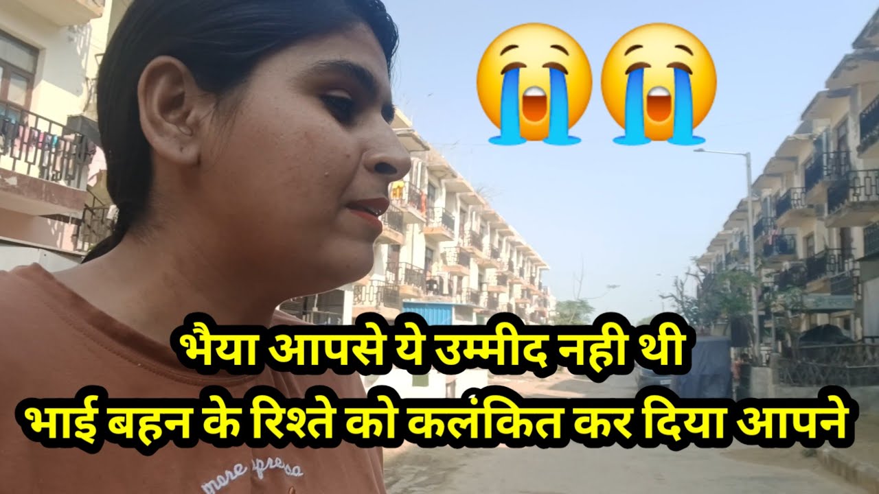 भैया आपसे ये उम्मीद नही थी भाई बहन के रिश्ते को कलंकित कर दिया आपने😭😭😭😭