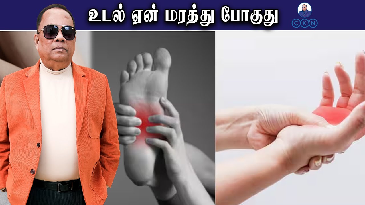 உடல் ஏன் மரத்து போகுது / CKN
