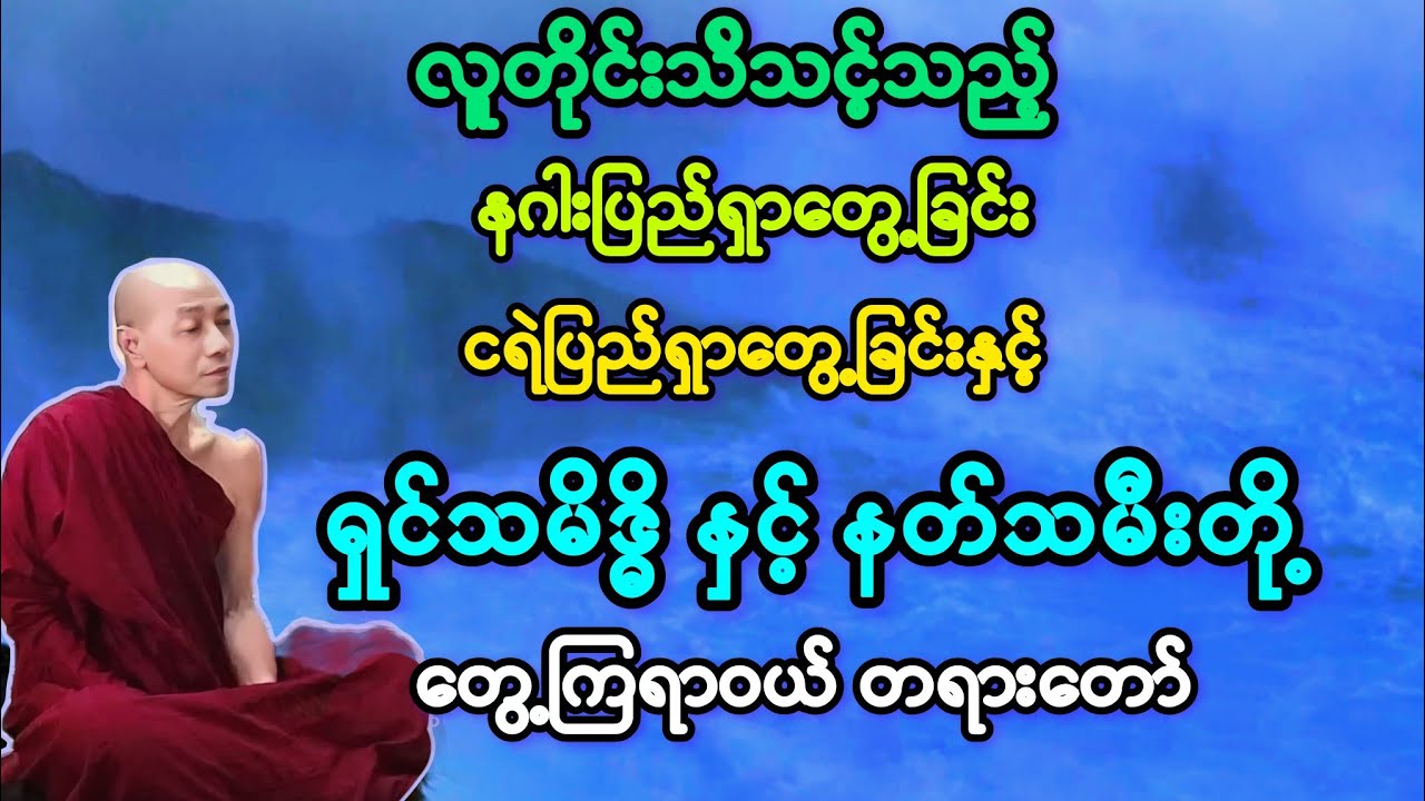 နဂါးပြည် ငရဲပြည်အားတွေ့ရှိ နှင့် ရှင်သမိဒ္ဓိနှင့် နတ်မိမယ်တို့ တွေ့ဆုံသည့်တရားတော်။