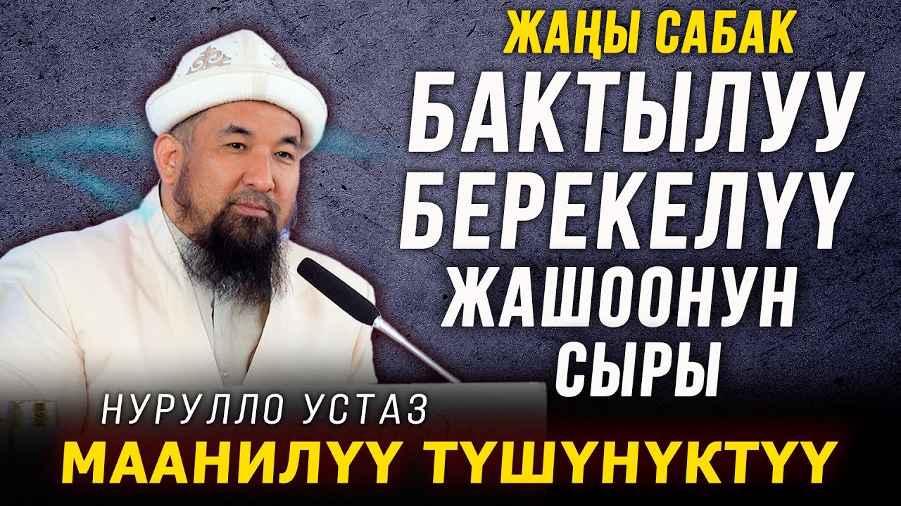БАКТЫЛУУ БЕРЕКЕЛҮҮ ЖАШООНУН СЫРЫ || НУРУЛЛО УСТАЗ || МАНИЛҮҮ жана ТҮШҮНҮКТҮҮ