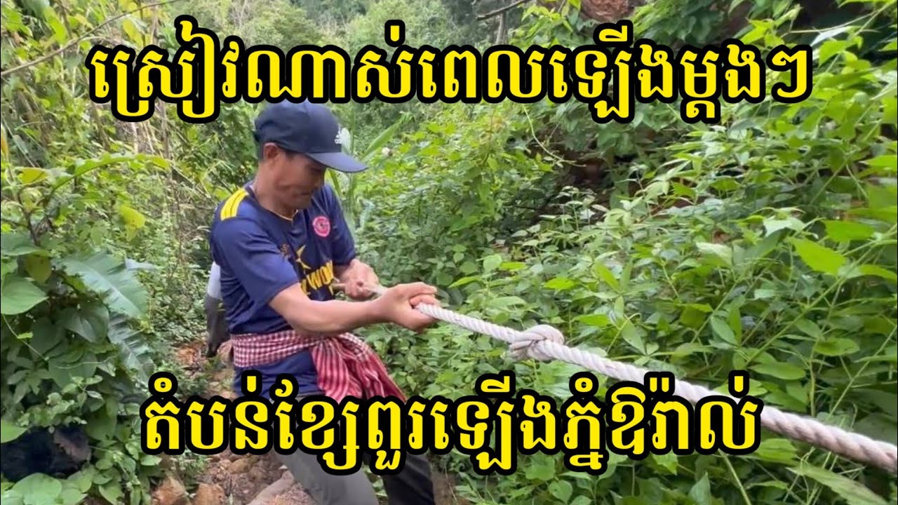 ចំណុច​លំបាក​បំផុត​នៃ​ផ្លូវ​ឡើង​ភ្នំ​ឱរ៉ាល់​ | difficult point of climbing Aoral mountain