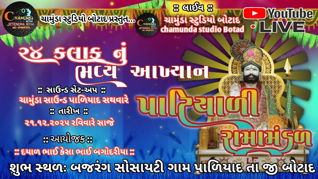 LIVE🛑PATIYALI RAMAMANDAL || પાટીયાળી રામામંડળ || Live ||ચામુંડા સ્ટુડિયો બોટાદ 
