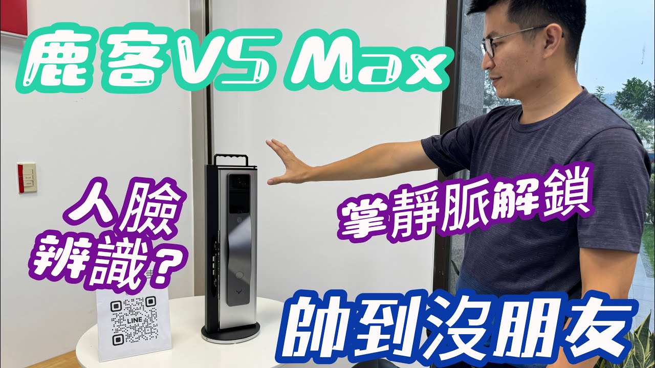 鹿客V5 Max電子鎖有多強？市場評價如何？人臉辨識+掌靜脈真的好用嗎？｜生活鎖事