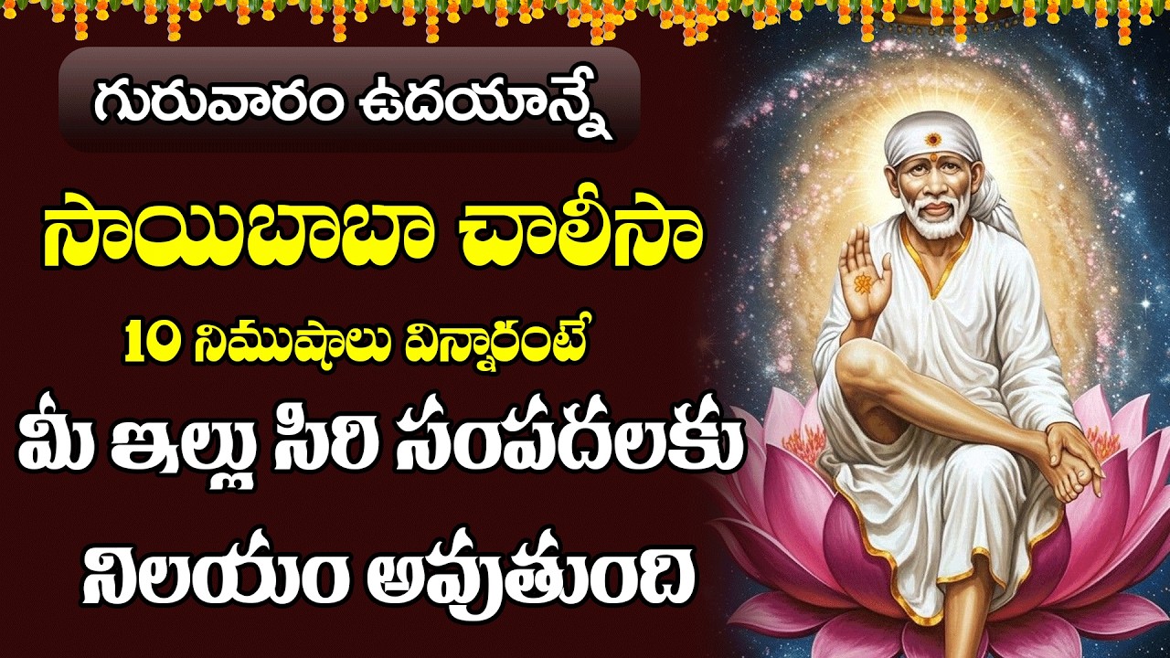 గురువారం  సాయిబాబా చాలీసా  10 నిముషాలు విన్నారంటే సకల దరిద్రాలు తొలిగిపోతాయి || Taaja Bhakthi Songs