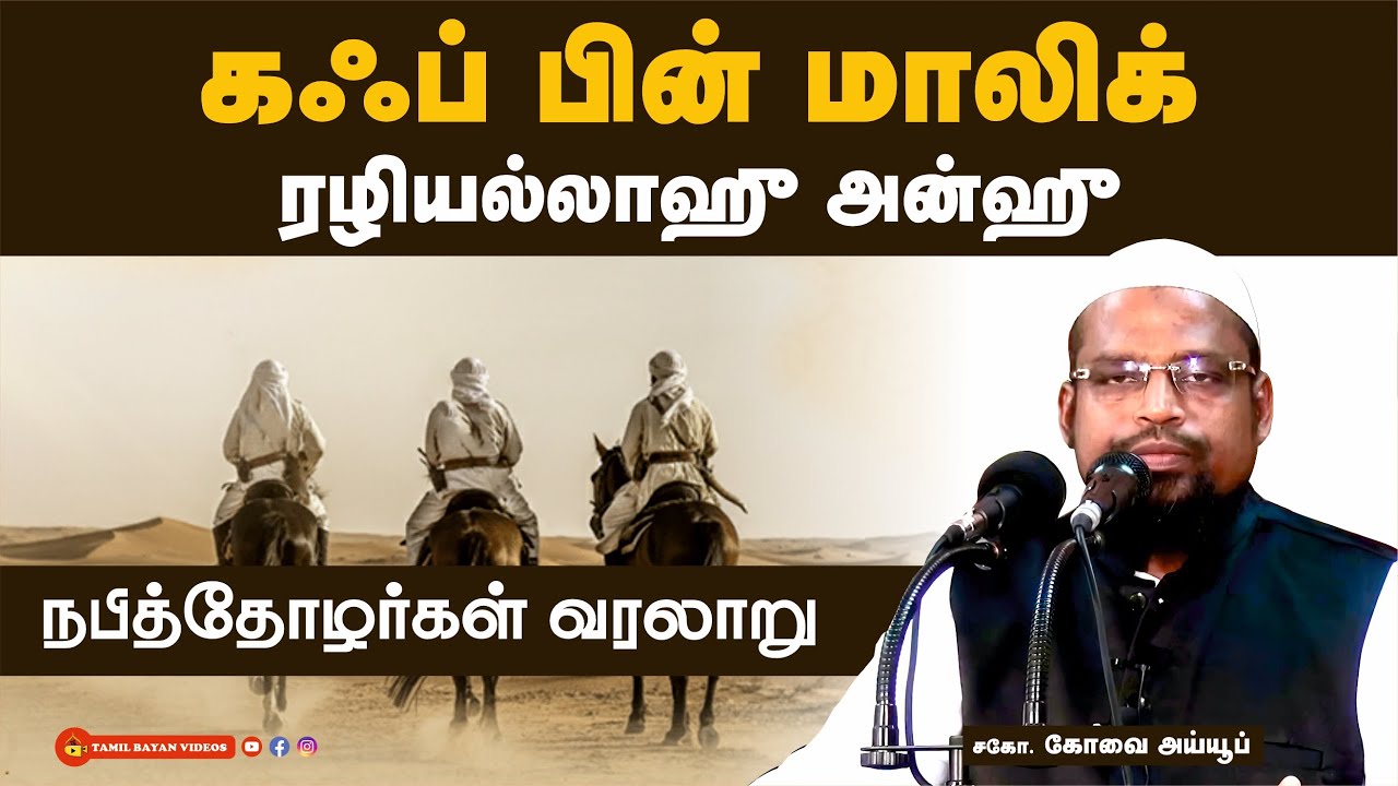 கஃப் பின் மாலிக்  (ரழி)┊நபித்தோழர்கள் வரலாறு┊ kovai ayub┊ TAMIL BAYAN VIDEOS