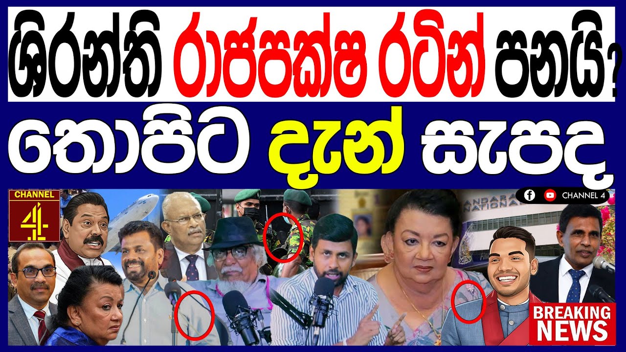 ශිරන්ති රාජපක්ෂ රටින් පනියි?තොපිට දැන් සැපද කටුනායකින්වත් අල්ල ගනිල්ලා 119/පොලිTalks|Channel 4