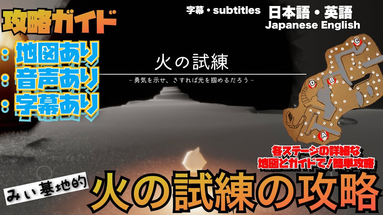 みぃ基地的『火の試練』攻略ガイド動画【sky星を紡ぐ子どもたち】