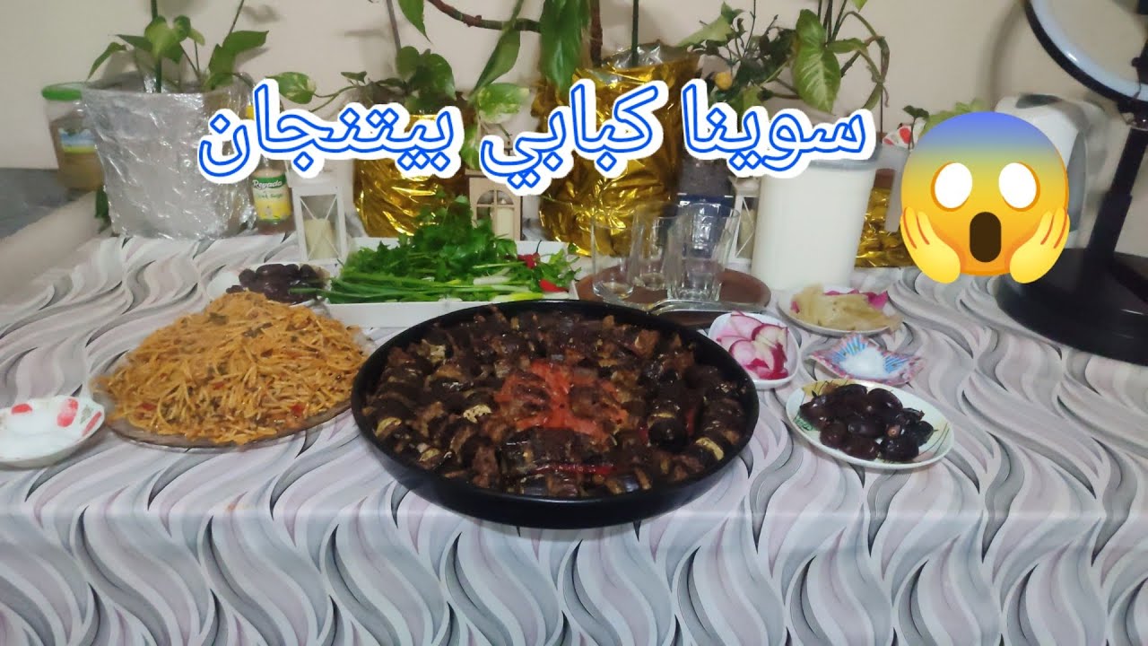 رمضان كريم علينا وعليكم بالصحه والسلا(6) #سوينا_ كبابي _بيتنجان😱