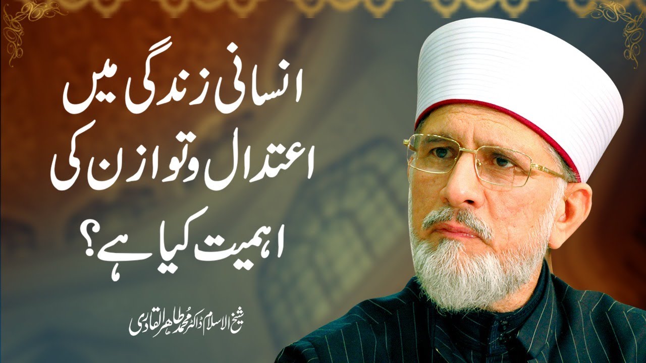 Insani Zindagi Main Aitadal o Tawazun Ki Ahmiyat | Shaykh-ul-Islam Dr Muhammad Tahir-ul-Qadri
