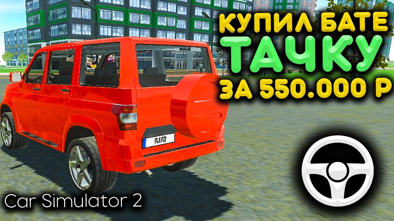 КУПИЛ БАТЕ МАШИНУ UAZ PATRIOT за 550 000 ТЫСЯЧ - Реальная Жизнь в Симулятор Автомобиля 2