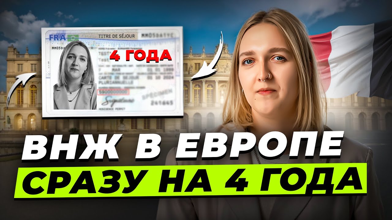 Как получить ВНЖ Евросоюза сразу на 4 года? Самый быстрый и надежный способ