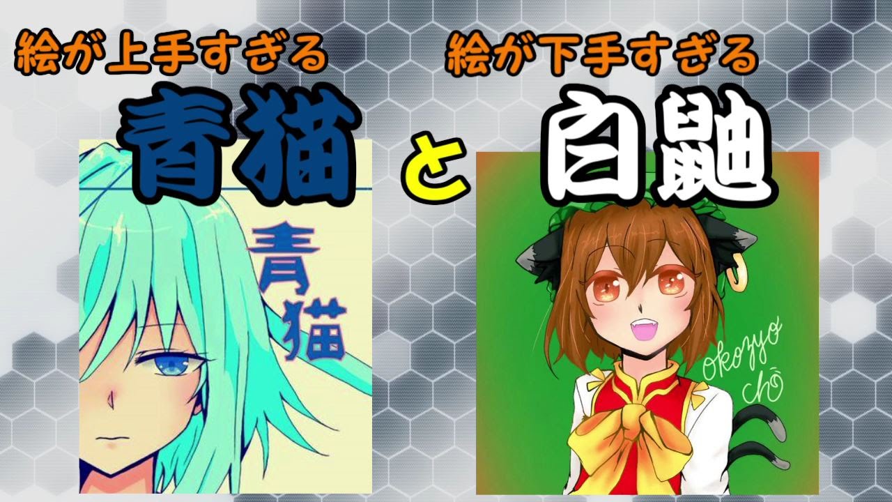[コラボ]絵が上手すぎる青猫と絵が下手すぎる白鼬