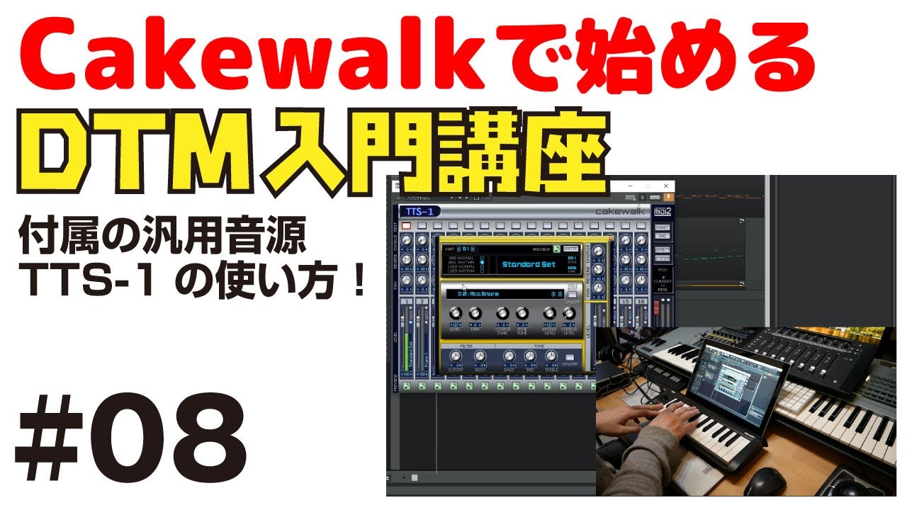 Cakewalkで始める！ DTM入門講座 #08 付属の汎用音源 TTS-1の使い方