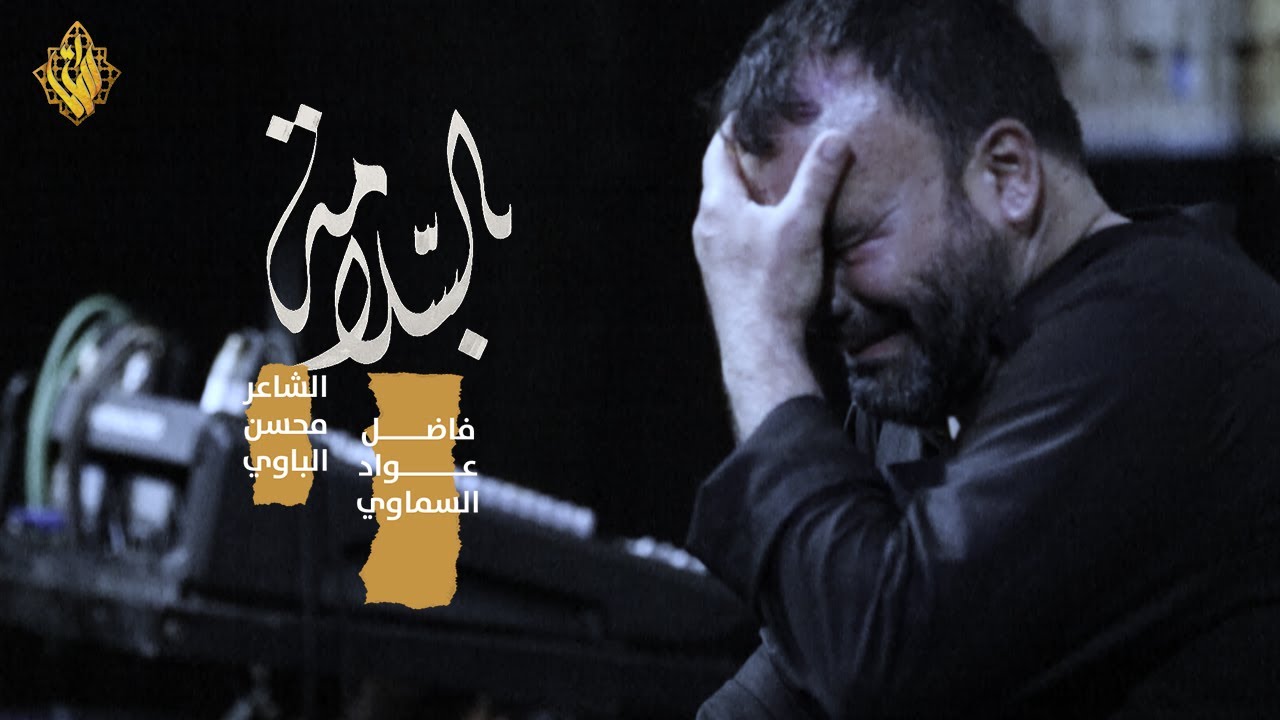 بالسلامه | فاضل عواد السماوي | محسن الباوي | محرم 1445