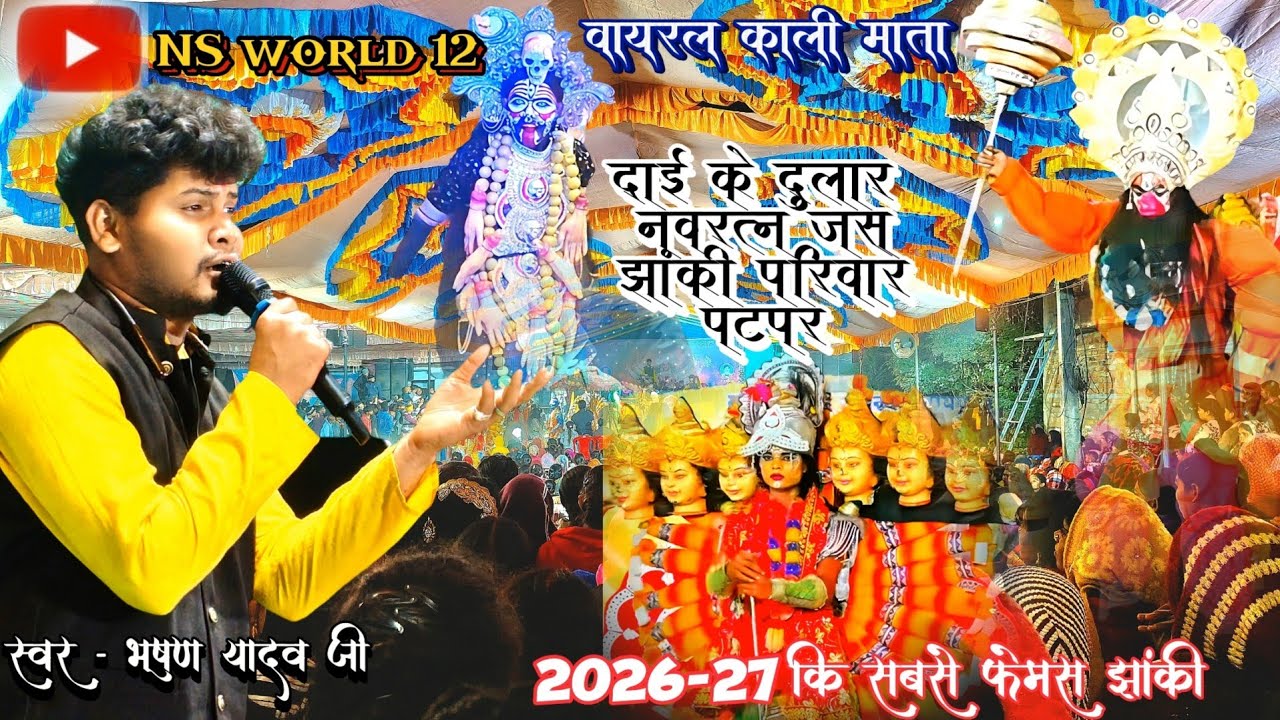 Patpar Jas Jhanki😱2026 की सबसे फेमस झांकी श्री दाई के दुलरवा नवरत्न जस झांकी परिवार पटपर# jasjhanki