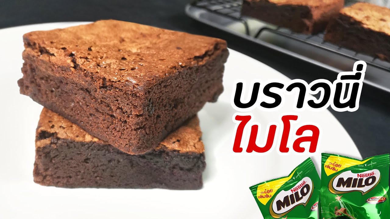บราวนี่ไมโล หรือบราวนี่โอวัลติน เนื้อหนึบมากๆ หอมเข้มข้น Milo Brownies : มนุษย์ลุงคาเฟ่ Ep65