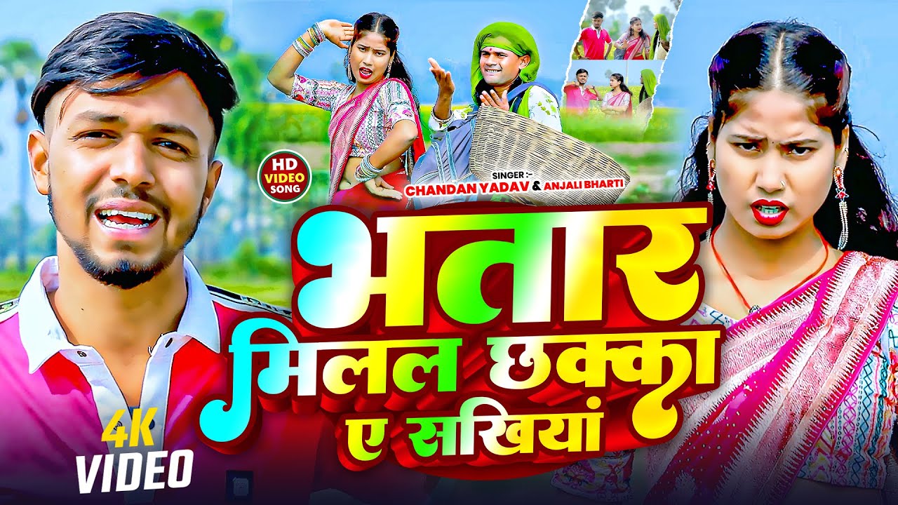 Video Comediy King | भतार मिलल छक्का ए सखियां | #Chandan Yadav & Anjali Bharti | New Song Maghi 2026