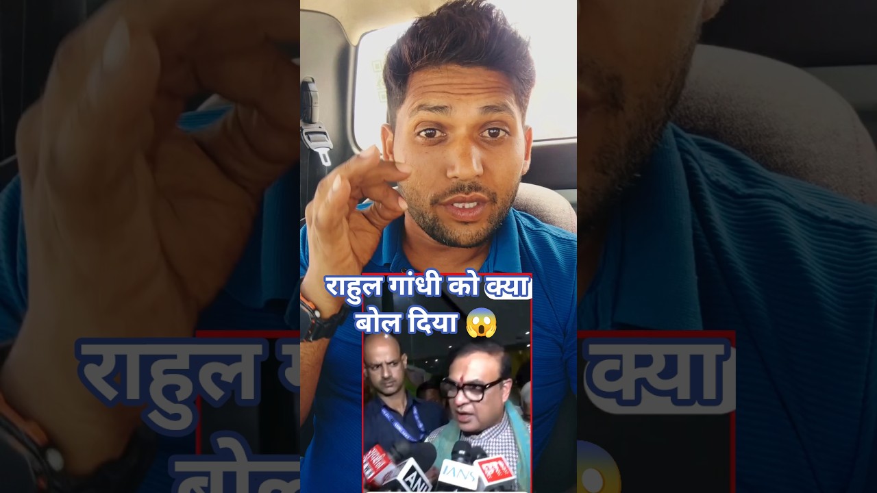 Rahul Gandhi Ko Kya Bol 🫢 Diye Hemanta Vishvsharma 😱 #rahulgandhi #congress #bjp #politics #roast
